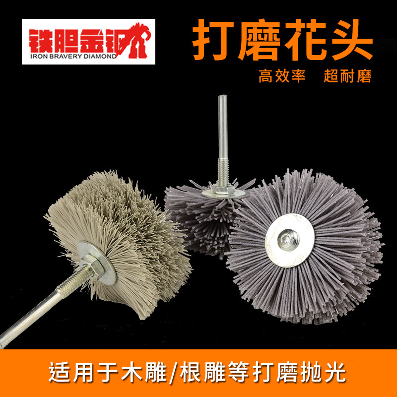 打磨花头尼龙磨料丝实木红木家具崖柏根雕浮雕去毛刺抛光磨头木工