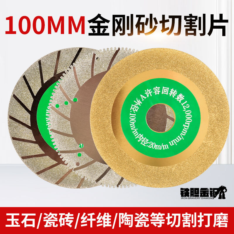 电镀金刚石切磨片4寸打磨片玻璃石材瓷砖砂轮角磨机切割片开槽片