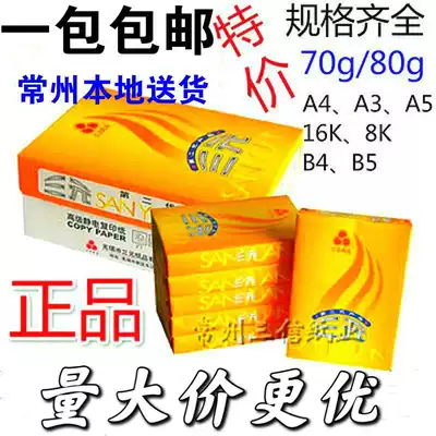 Sanyuan 70gA4 printing photocopy paper A3 paper 80g paper 500 sheets 8K 16K White paper A5 paper office paper