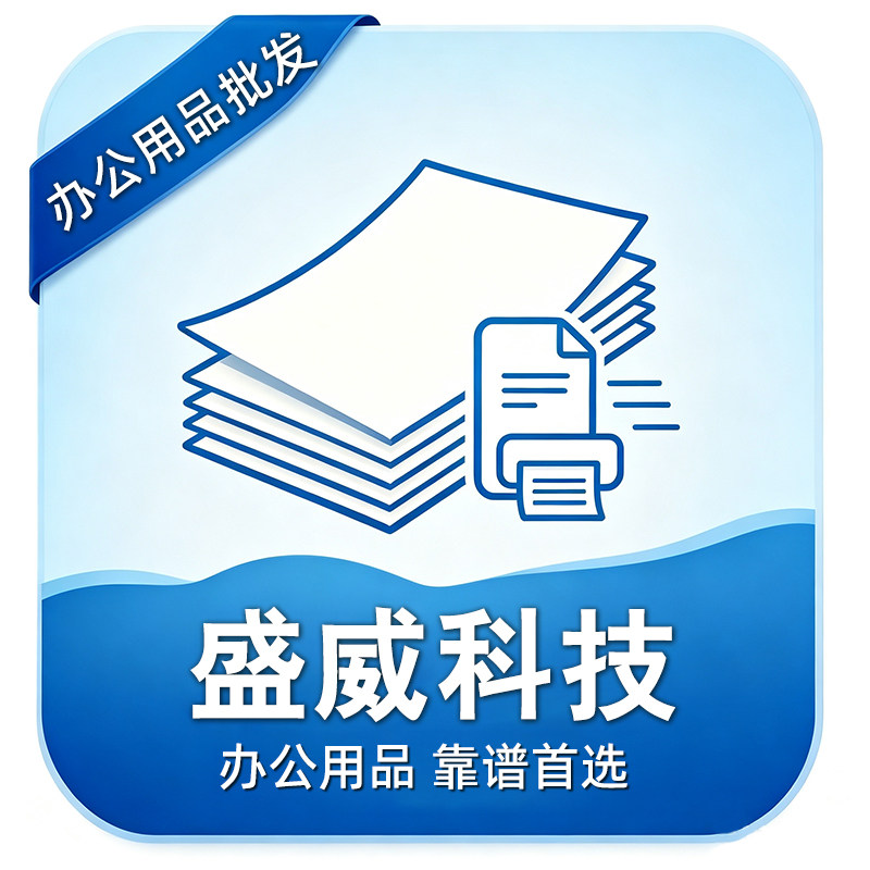 盛威办公文具批发销售