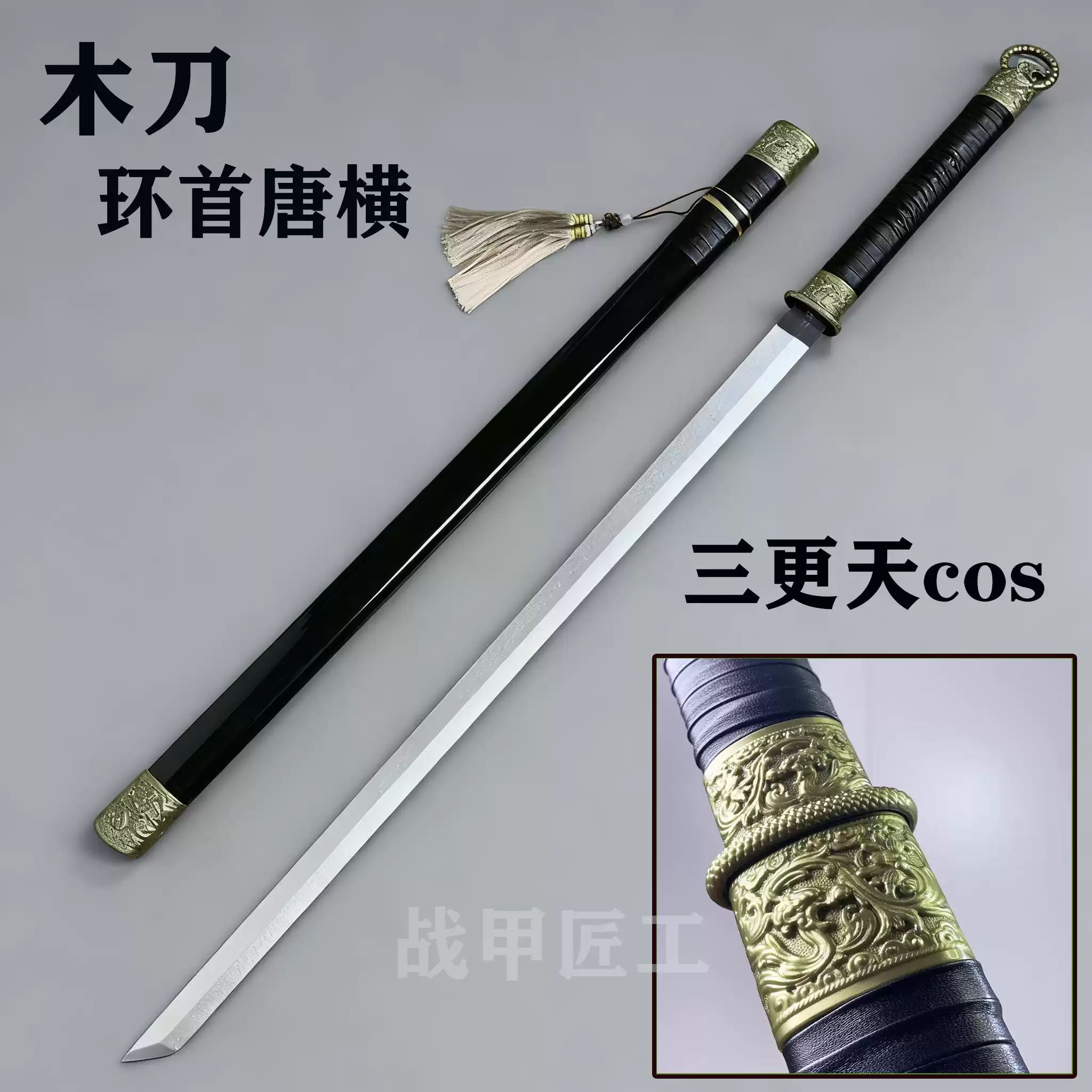 三更天COS環首刀唐橫刀木刀武器裝備古風拍攝影視道具訓練習玩具-淘寶