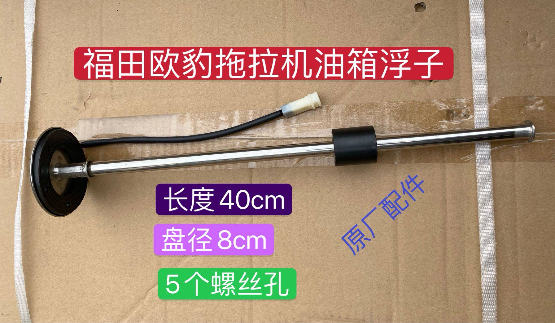 Futian Revoo Leopard tractor original plant accessories tractor oil floater oil quantity sensor tank sensor