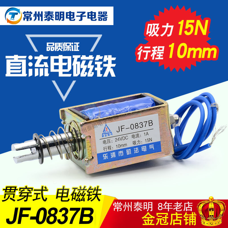 DC small push-pull frame type DC electromagnet JF-0837B DC12V24V suction 15N