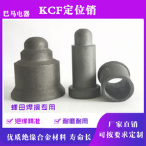 Proposition welding nut lower electrode KCF positioning Pin insulation wear-resistant spot welding machine bolt electrode positioning sleeve non-standard customization