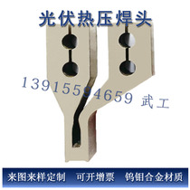 Adhesive tin solder welding head photovoltaic junction box welding head to come to the sample non-standard custom solder welding head