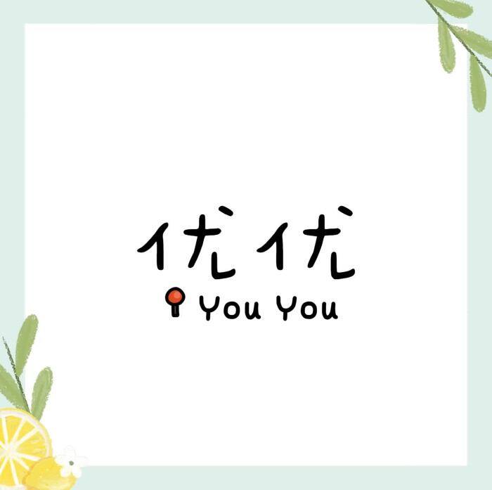 优优童趣生活馆
