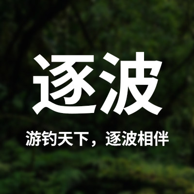 逐波渔具