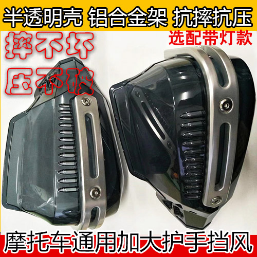 Locomotive universal oversized protective hand cover windproof and anti-retrofit handlebar wind-proof windproof transparent sub-warhead aluminum alloy