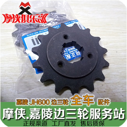 Jialing 600 driving sprocket chain wheel front Xiaofei JH600B-A JH600BJ JH600A side three wheels