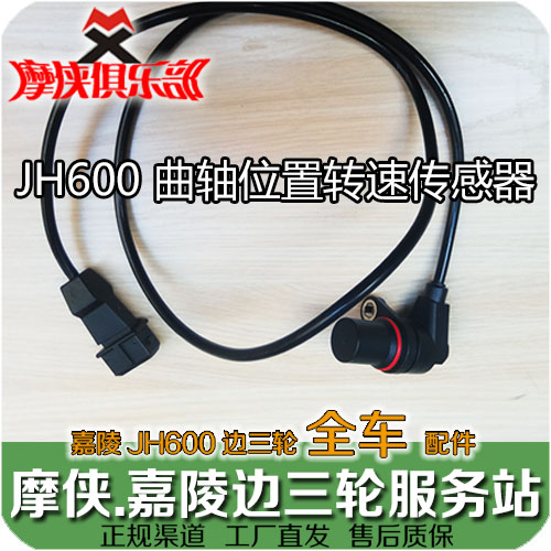 Jialing 600 crankshaft position speed sensor JH600-A JH600B-A JH600BJ side three-wheel