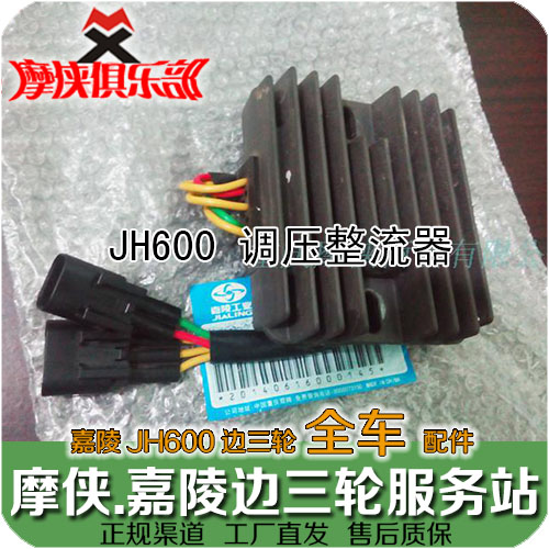 The Jialing 600 rectifier JH600 JH600B-A JH600BJ voltage-stabilized partial three-wheeled satchel original factory piece