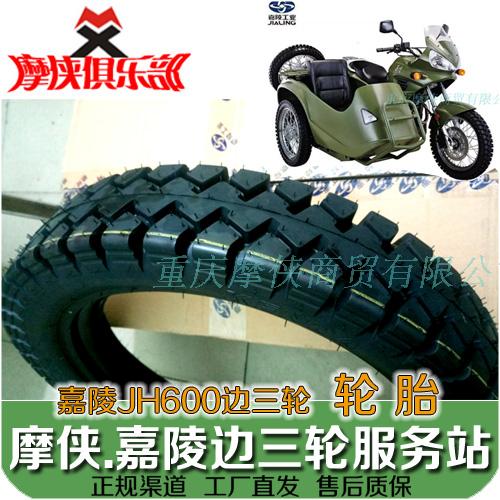 Jialing 600 side three-wheel original special tire Inner tire outer tire JH600B-A JH600BJ satchel