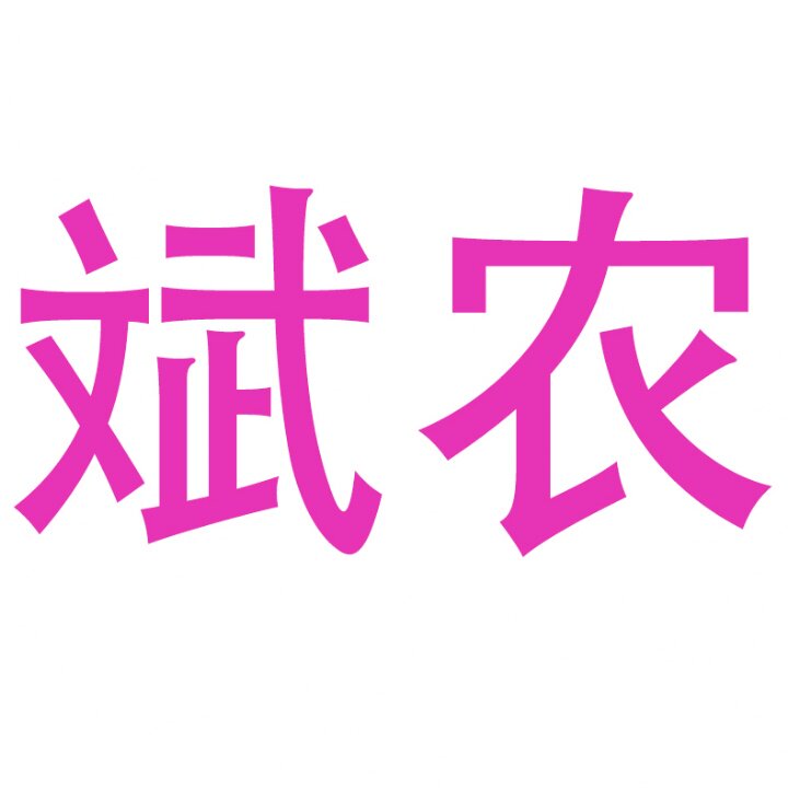 斌农食品
