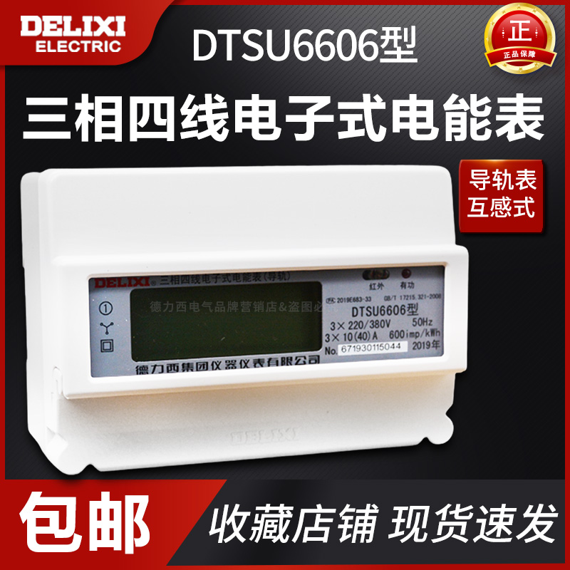 DTSU6606 three-phase four-wire electronic energy meter (rail)