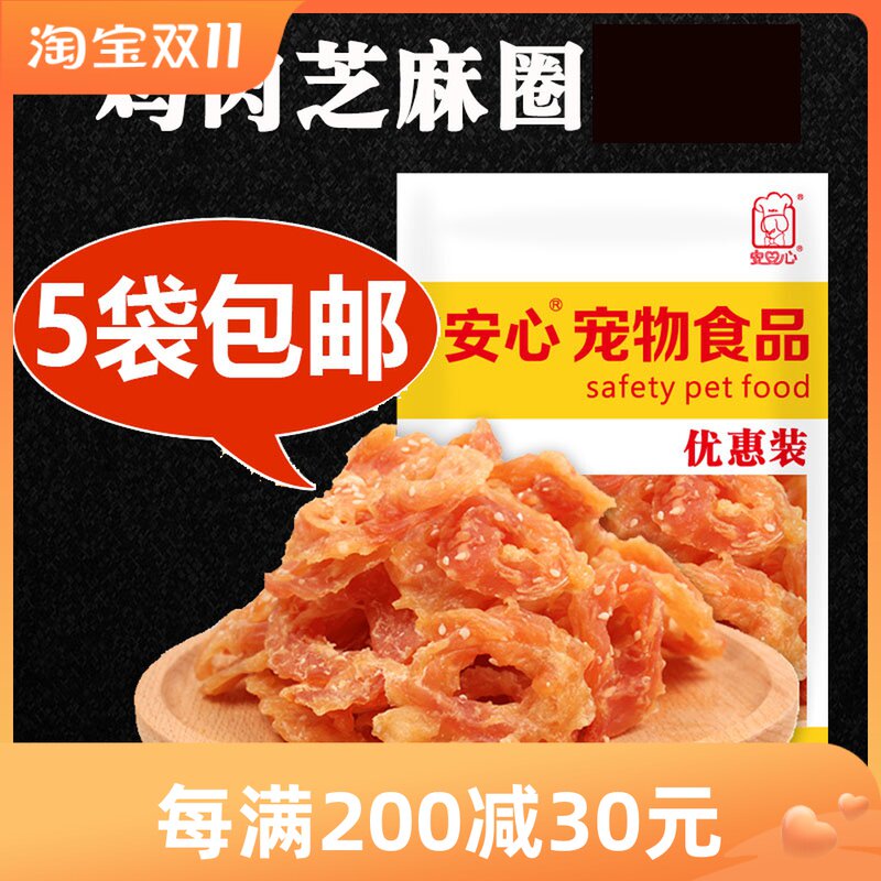 Anxin Rimu Teddy Golden Retriever pet dog snack meat jerky sesame chicken ring 300g chicken jerky is delicious