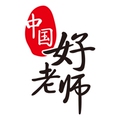 好好老师