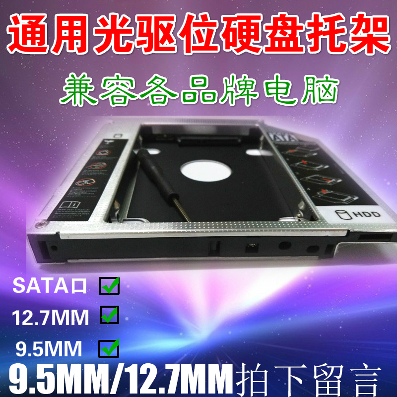 New Universal CD Driver Bits Hard Disc rack 9 5mm 12 7mm 7mm sata3 6GB Mechanical Solid State Stent Box
