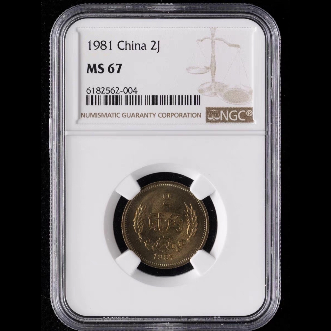中国硬貨　長城幣1981年1元　PCGS鑑定済みMS66 極美品　収蔵品放出 中華人民共和国 中国 貨幣セット 中国硬貨1981年萬里の長城硬貨