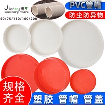 PVC pipe sealed plastic pipe plug sewage pipe cap plug cap cover cover cover 110 hat