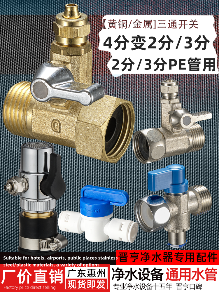 Water purifier machine water inlet three-way water valve with switch 2 points 3 points PE pipe faucet switch integrated conversion joint