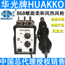 Huaguang 868 hot air gun fast heating disassembly welding repair welding station spiral wind magnetic sensing dormant air blowing gun