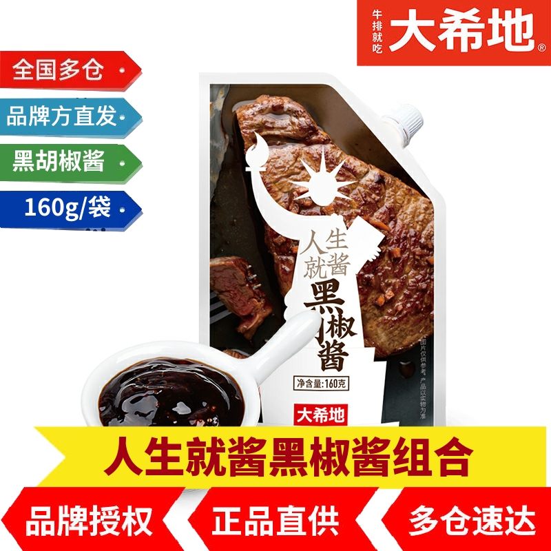 Great Hetians Raw With Sauce Black Pepper Sauce 160g2 Bag 4 Packs 8 Packets Of Steak Black Pepper Sauce with Western Meal Sauce