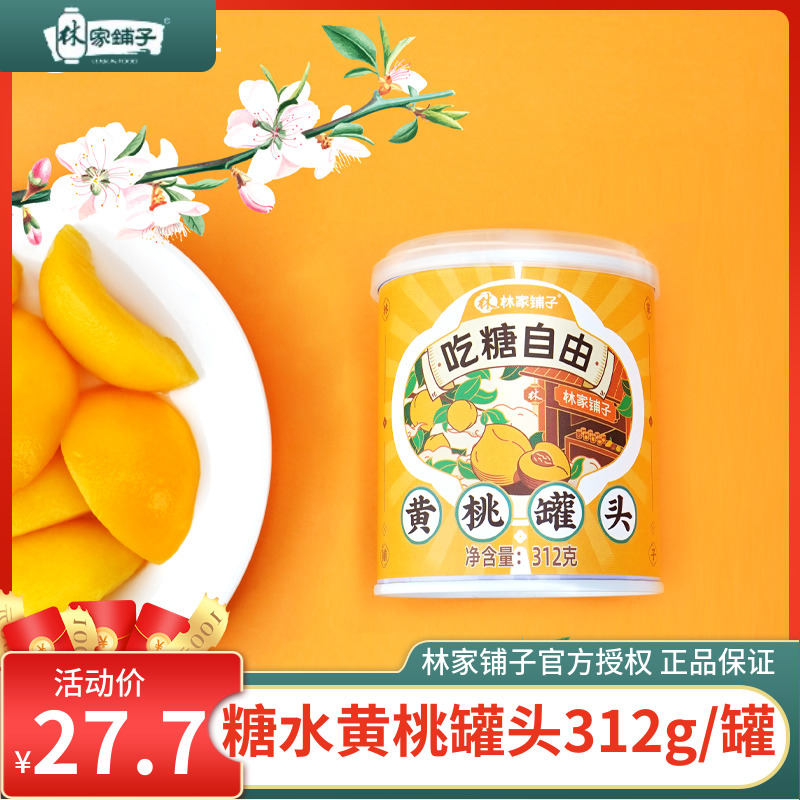 Lin family bunk with sugar free sugar water 4 cans 8 jars of yellow peach can 312g fresh fruit whole box