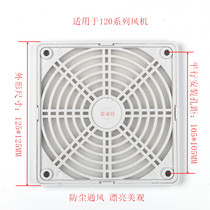 12CM风机防尘网罩 120*120 风扇三合一 塑料防尘网120 白色防护网