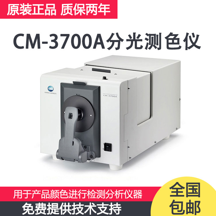 Japan Minolta CM-3700A spectrophotometer combined with d 8 optical system detection colorimeter can be repaired