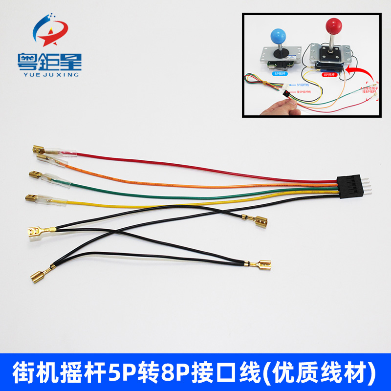 Arcade rocker rocker 5-pin conversion 8P plug wire 5P to 8P interface wire