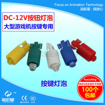 Cantonese superstar animation accessories JX 012 game console button 12VLED white light cannon game machine bulb