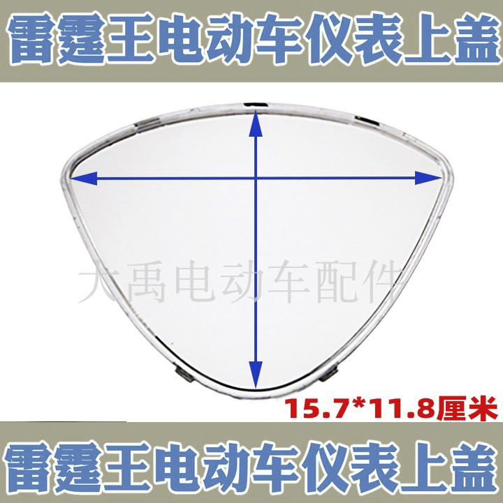 Electric vehicle accessories Thunder King electric vehicle battery voltage LCD meter waterproof transparent upper cover shell