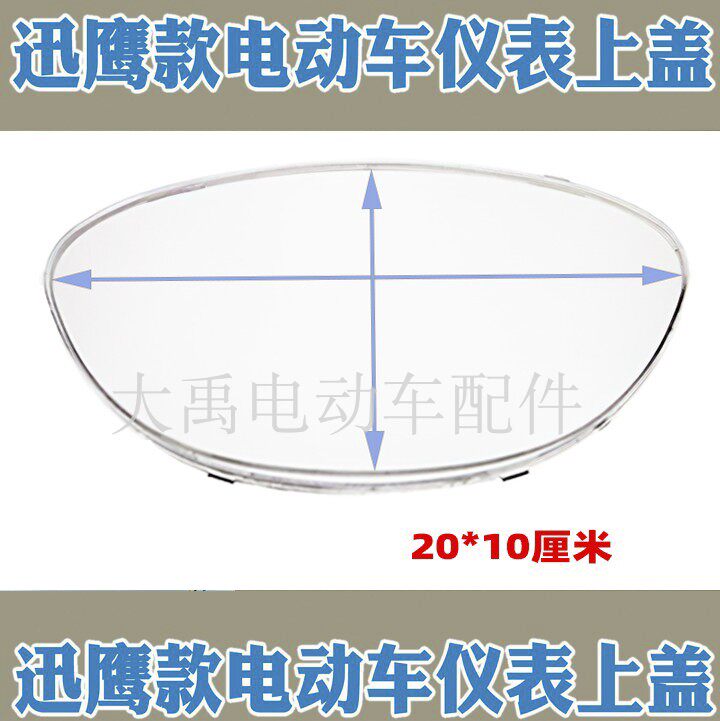 Electric Vehicle Accessories Fast Hawk Electric Car Electric Quantity Voltage Liquid Crystal Meters Waterproof Transparent Glass Upper Shell Upper Cover Shell