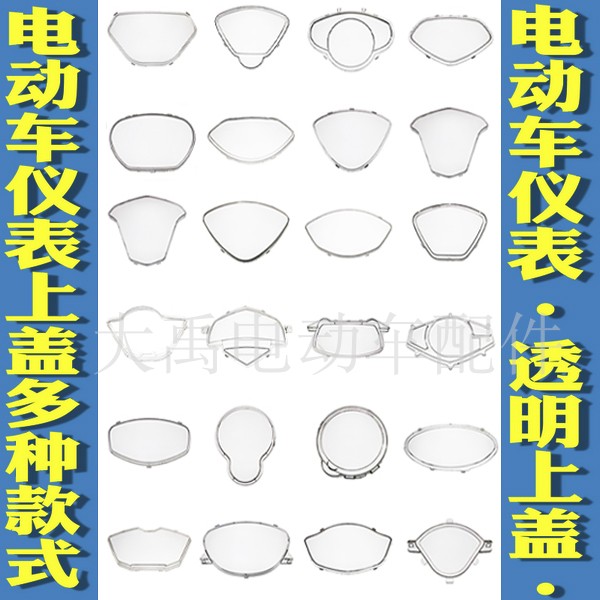 Electric car electric car accessories meter glass replacement liquid crystal clear shell upper shell Eagle Waterproof Upper Cover Multiple