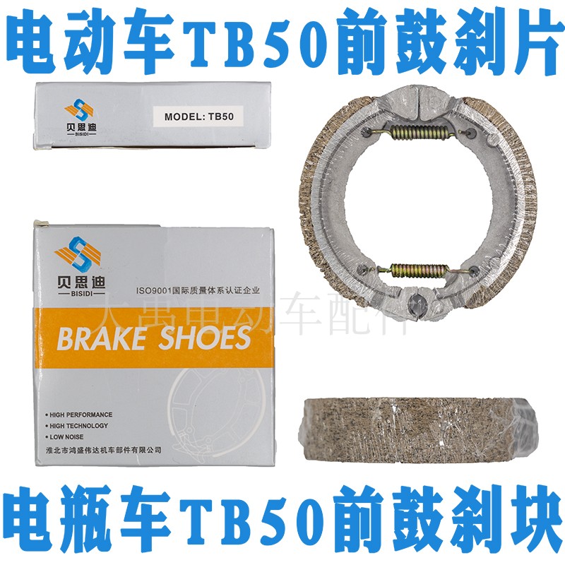 Electric tricycle electric vehicle accessories front wheel drum brake shoe block brake piece TB50 brake piece drum brake piece
