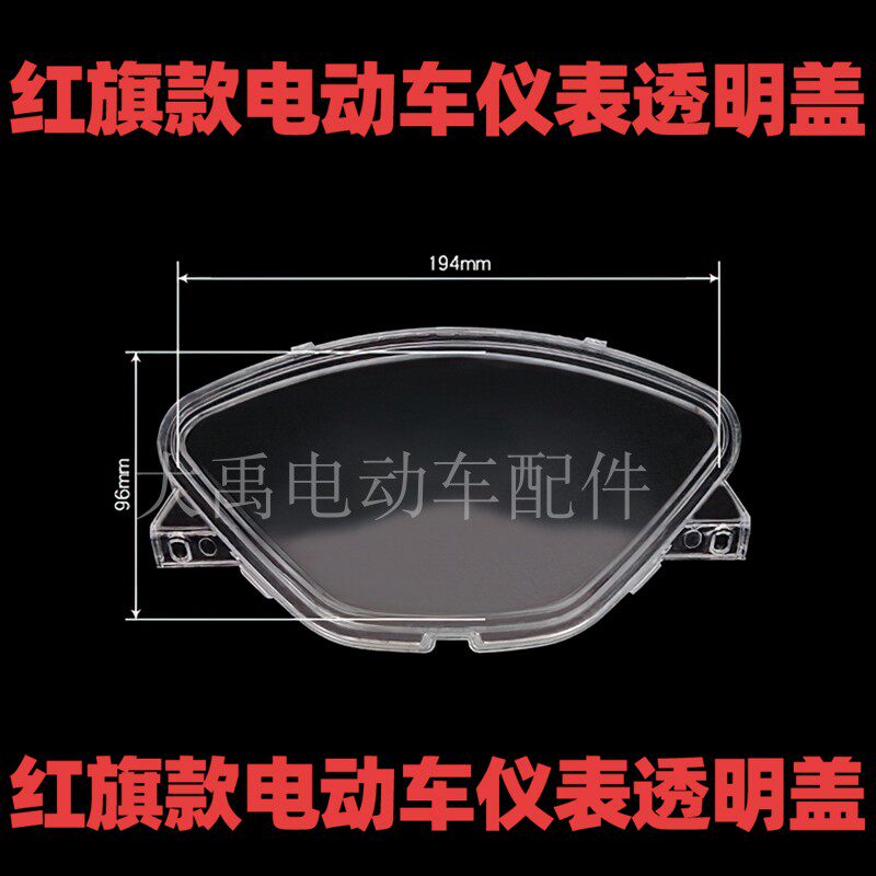 Electric car accessories Red flag electric vehicle instrument waterproof transparent cover shell modified General Old Original Factory