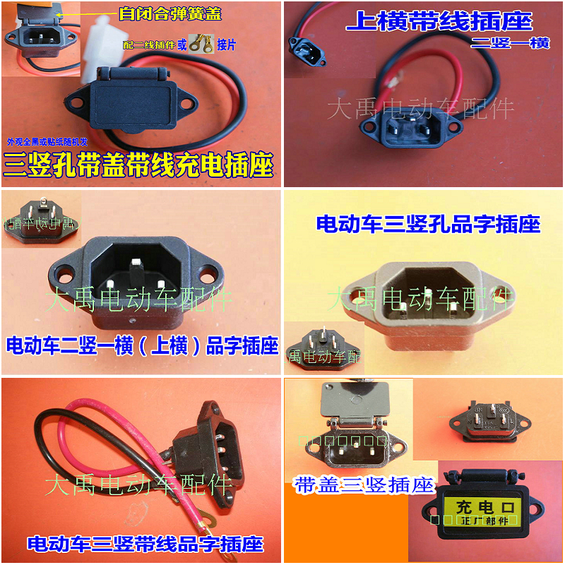 Tricycle electric vehicle accessories three-hole socket two vertical and one horizontal character with wire with cover charging power connector