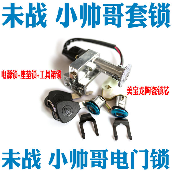 Electric car accessories unfought little handsome guy single lock anti-theft dragon head lock electronic door lock set lock key switch lock