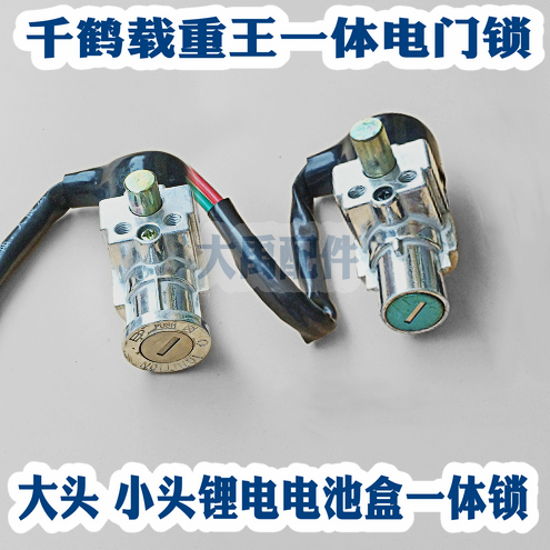 Load King electric vehicle electronic door lock power switch lock key door lithium battery box thousand crane integrated lock