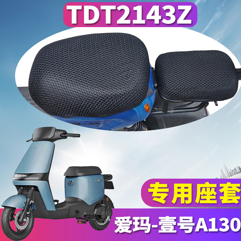 Suitable for the Ema 1 A130 electric vehicle engine MAX5 electric vehicle honeycomb seat cover heat insulation TDT2143Z
