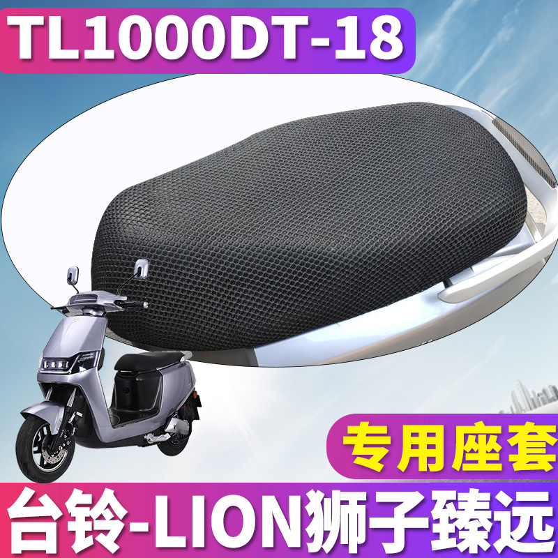 Suitable for table bell new lion LION special honeycomb seat cover 3D net Menglion seat cushion TL800DQT-46B