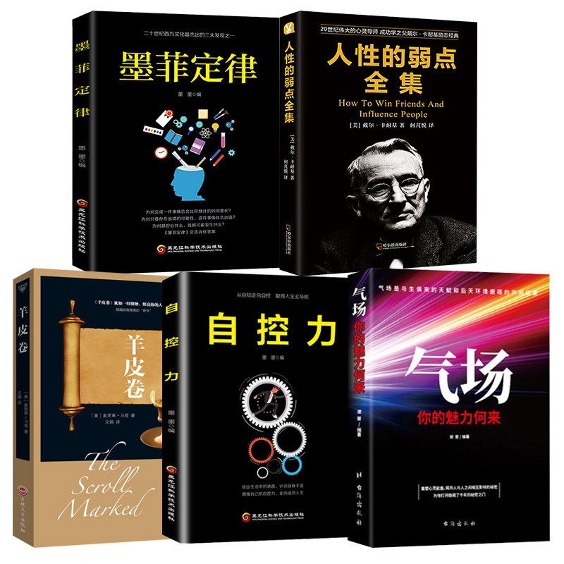 正版包邮 受益一生的5本书籍人性的弱点全集+墨菲定律+气场+羊皮卷+自控力全集原著珍藏版全套生为人处世智慧书籍狼道 畅销书