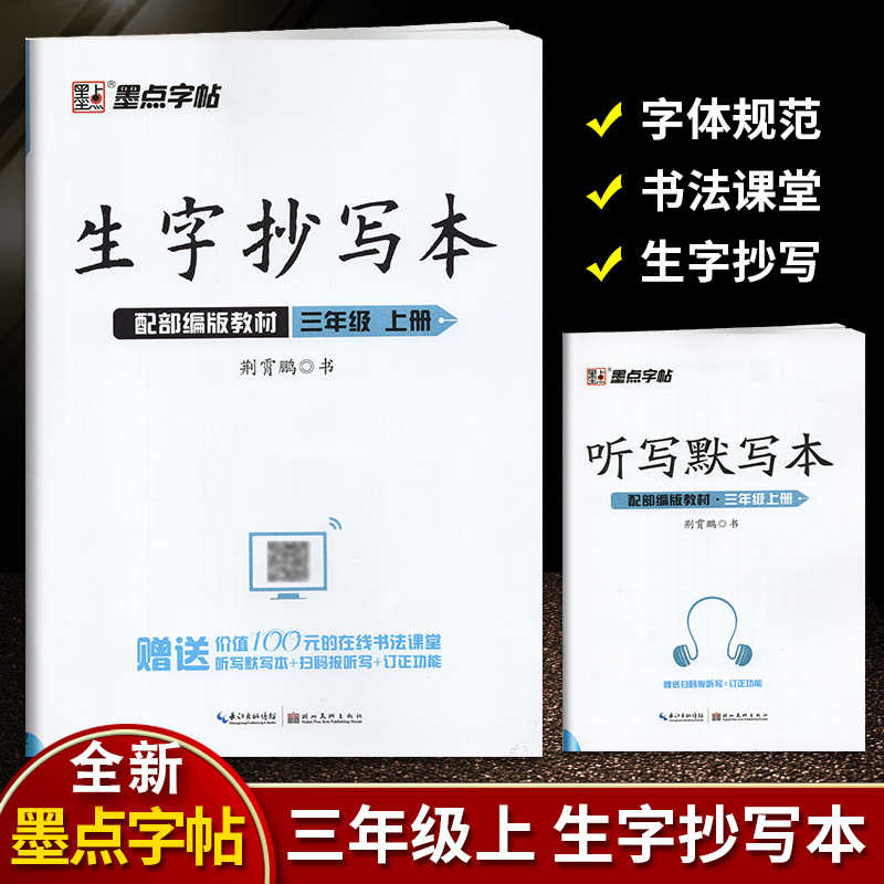 秋生字抄写本三年级上册人教版赠听写默写本扫码报生字词语拼音笔画笔顺配部编版教材小学生3年级铅笔钢笔字帖墨点字帖荆霄鹏 秋生字抄写本三年级上册人教版赠听写默写本扫码报生字词语拼音笔画笔顺配部编版教材小学生3年级铅笔钢笔字帖墨点字帖荆霄鹏