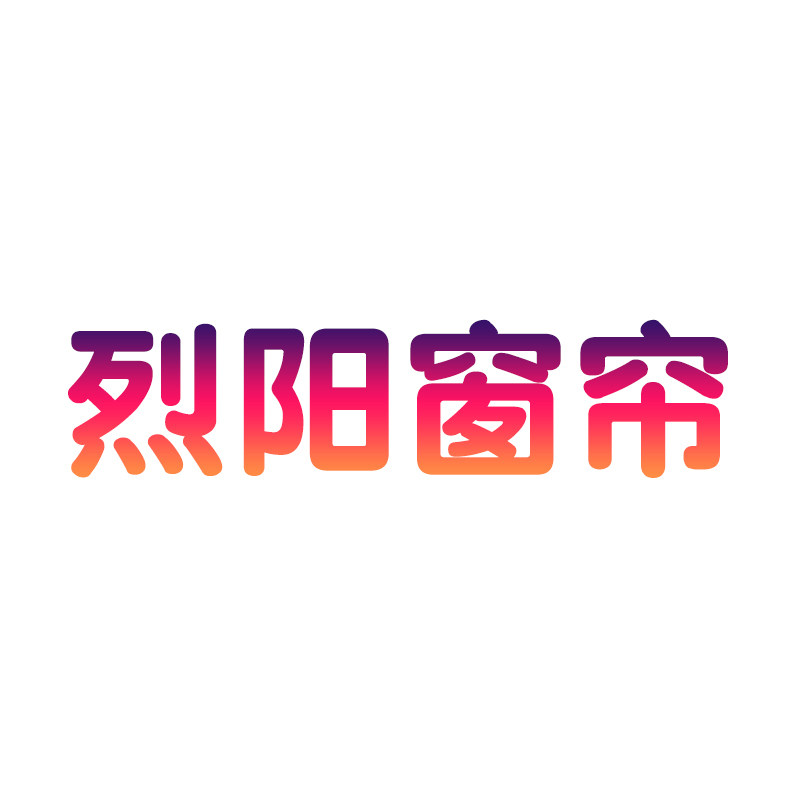烈阳窗帘