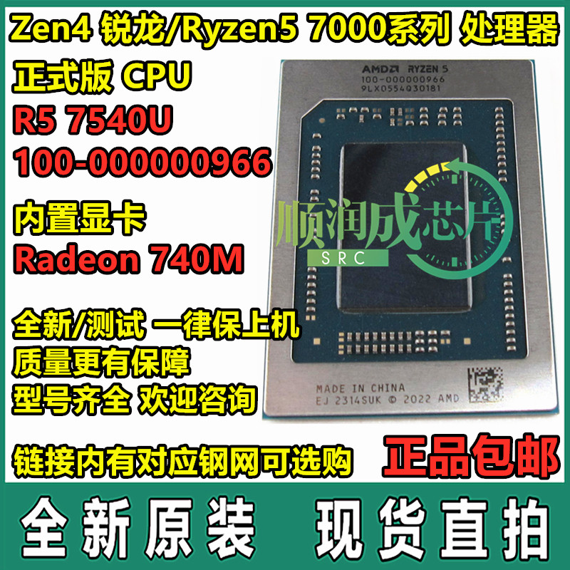 保上機 銳龍/Ryzen R5 7540U 100-000000957 100-000000966 CPU-淘寶Taobao | 天貓Tmall