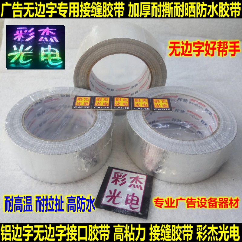 Advertising aluminum edge borderless word special seam tape High temperature and high waterproof tear-resistant borderless word interface tape