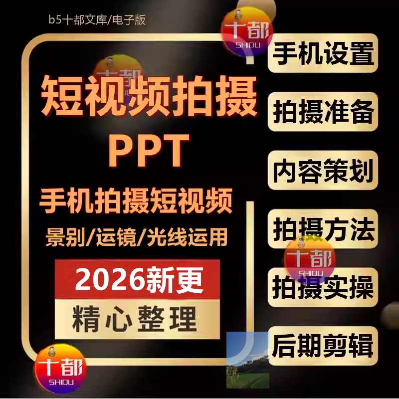 Douyin and Kuaishou Short Video Shooting Methods on Mobile, Ppt Content Planning, Camera Operation, Editing, and Optimal Publishing