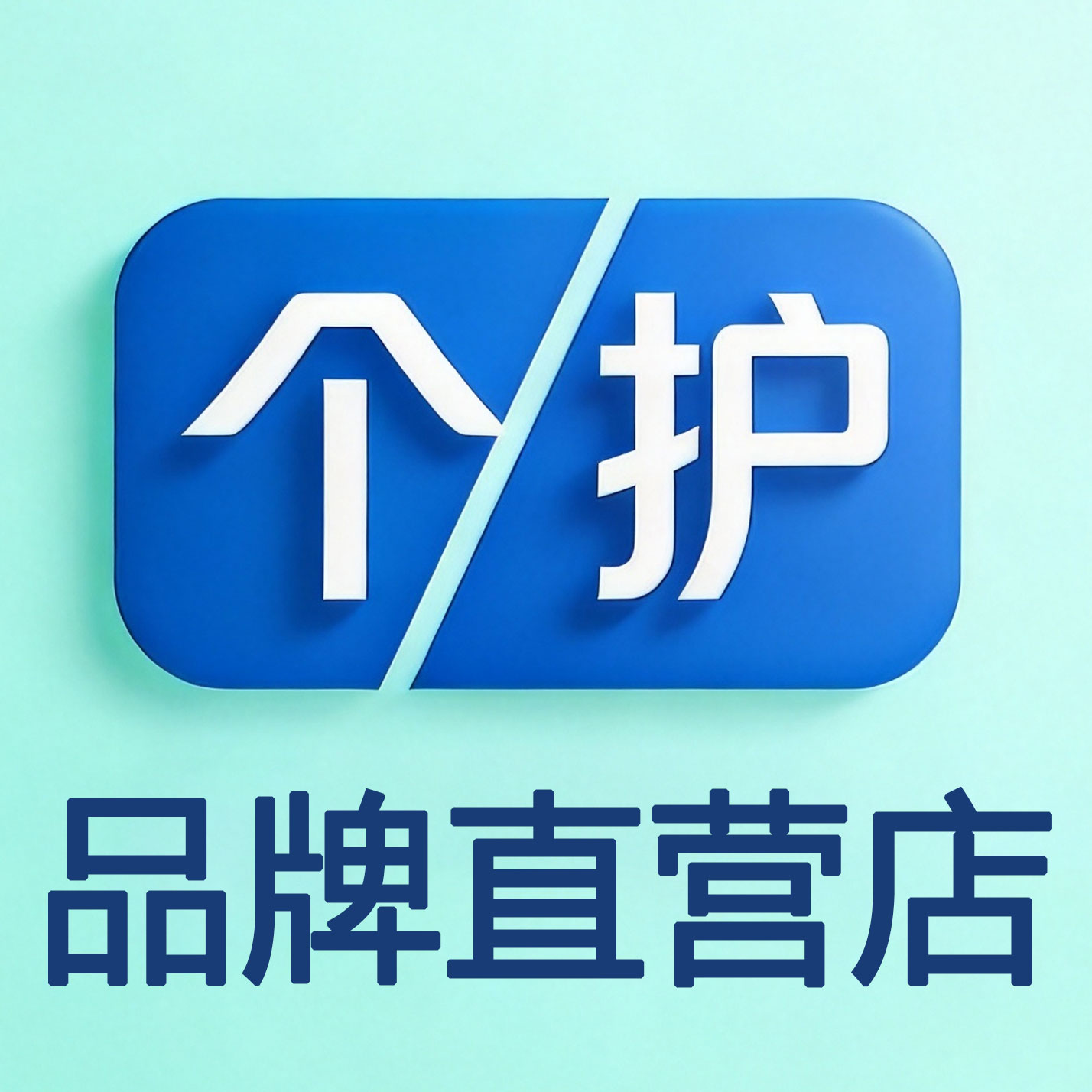 个护品牌直营店的LOGO
