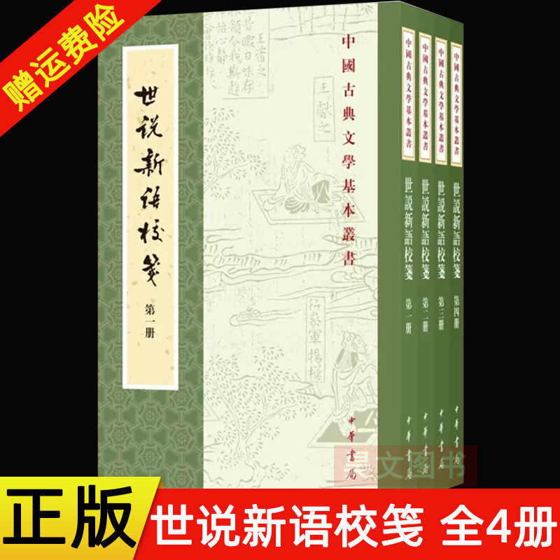 世说新语校笺中华书局- Top 50件世说新语校笺中华书局- 2026年5月更新