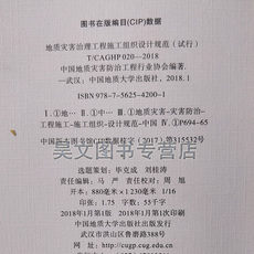 Геология 地质灾害治理工程施工组织设计规范（试行）中国地质大学出版社2018年1月第一版中国地质灾害防治工程行业协会团体标准